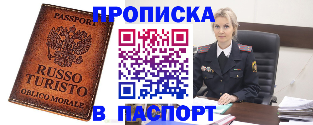 прописка для работы в Уссурийске